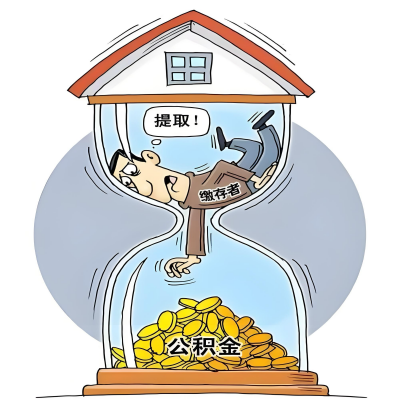 在西安辞职了，西安公积金代办提取自己办不好怎么搞？看过来让你无忧快速拿到钱。